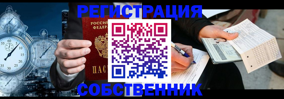 временная регистрация собственник в Менделеевске